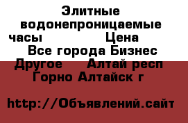 Элитные водонепроницаемые часы AMST 3003 › Цена ­ 1 990 - Все города Бизнес » Другое   . Алтай респ.,Горно-Алтайск г.